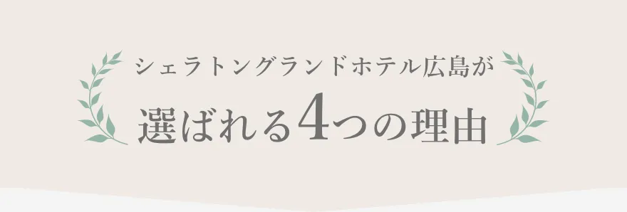 シェラトングランドホテル広島が選ばれる4つの理由