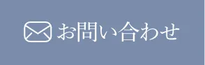 お問い合わせはこちらから