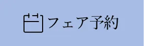 フェア予約はこちらから