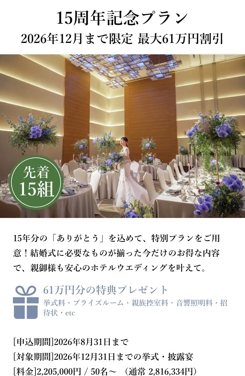 15周年限定特別フェアご案内 特典は先着順となるため、予約が埋まり次第締め切る場合がございます