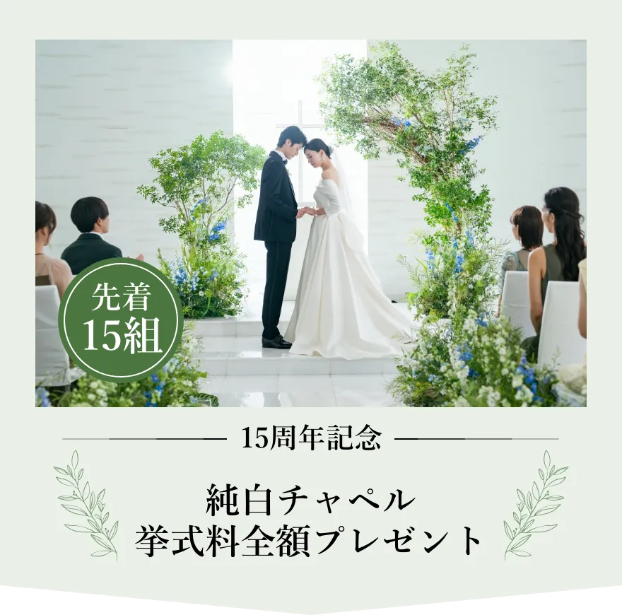 15周年記念 純白チャペル挙式料全額プレゼント