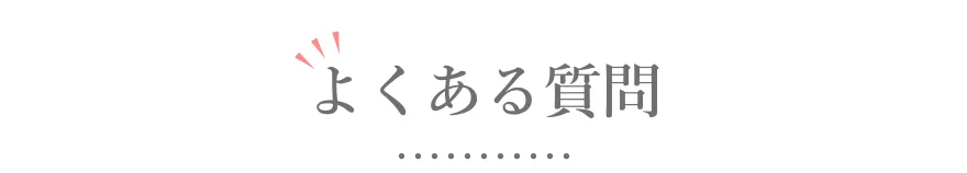 よくある質問