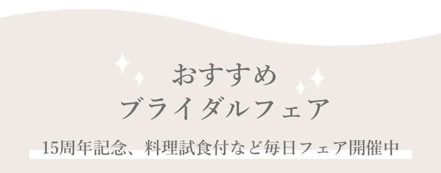 おすすめブライダルフェア 15周年記念、料理試食付など毎日フェア開催中