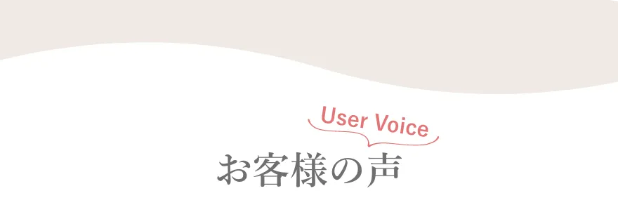 お客様の声